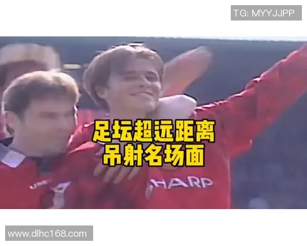 视频疯传：中场吊射破门引全场沸腾